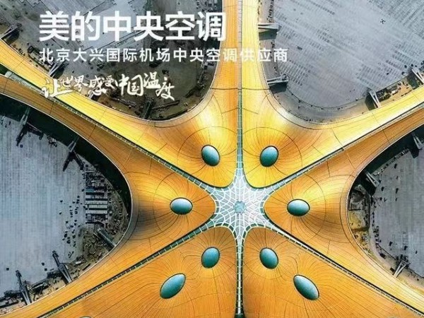 美的中央空調(diào)是北京大興國際機(jī)場中央空調(diào)供應(yīng)商