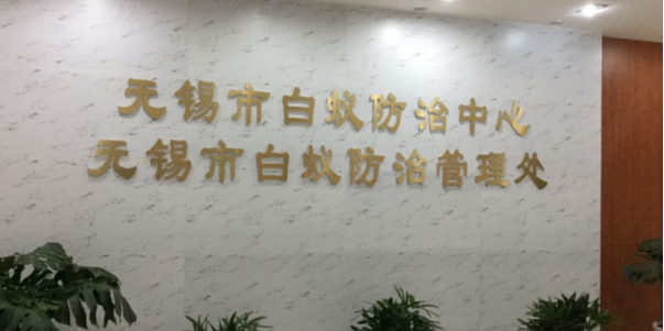 無錫市白蟻防治中心