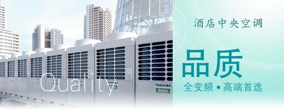 蘇州東芝酒店會所商場專用中央空調(diào)01