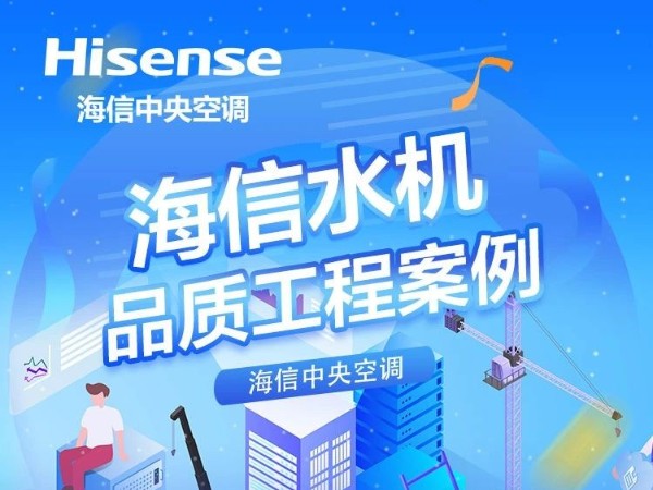 海信Hi-Mod系列風冷模塊機組，新能源時代推動城市“節(jié)能改造”
