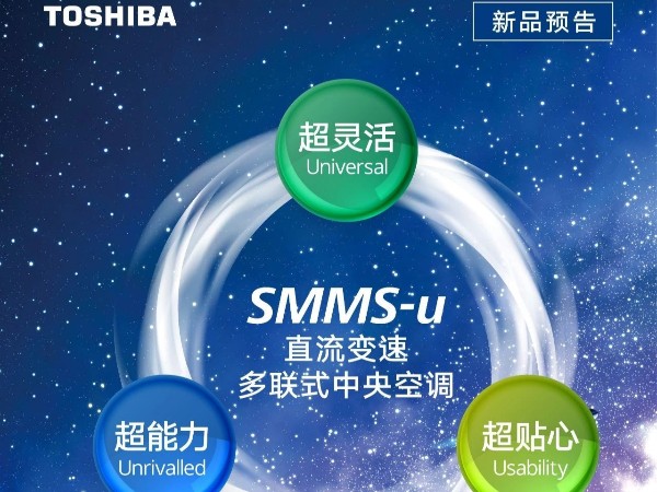 東芝空調:新品預告丨SMMS-u直流變速多聯式中央空調