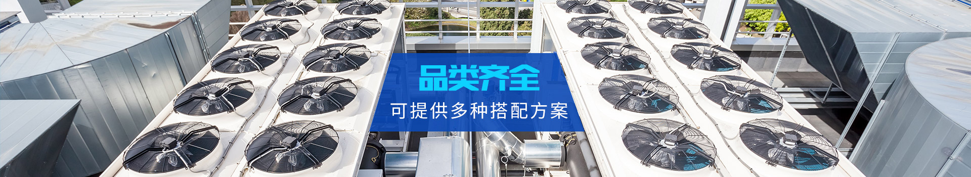 科能-品類齊全，可提供多種搭配方案