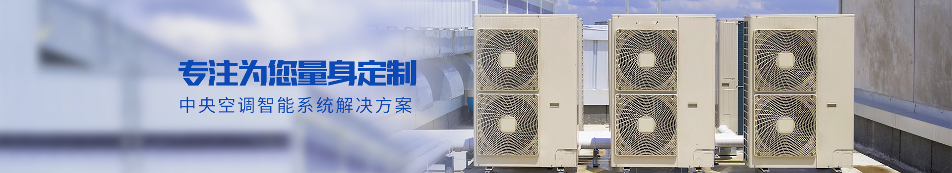 科能專注為您量身定制中央空調智能系統解決方案