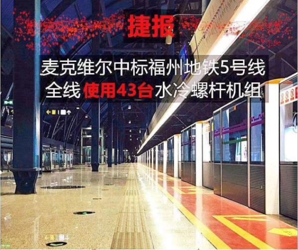 麥克維爾水冷螺桿機(jī)組服務(wù)福州地鐵5號(hào)線 地鐵作為當(dāng)下重要的出行形式，便利了各地居民的生活。但是由于地鐵站運(yùn)行時(shí)間長(zhǎng)、人流量大且集中，對(duì)于中央空調(diào)產(chǎn)品的選擇格外嚴(yán)謹(jǐn)，不僅要具備長(zhǎng)時(shí)間運(yùn)行無故障的品質(zhì)，還要能提供足夠的室內(nèi)舒適性。近日，繼服務(wù)福州地鐵1號(hào)線、2號(hào)線和6號(hào)線之后，麥克維爾再度中標(biāo)福州地鐵五號(hào)線全線，43臺(tái)水冷螺桿機(jī)組即將進(jìn)駐各個(gè)站點(diǎn)。 福州軌道交通5號(hào)線線路全長(zhǎng)38.8km，車站27座，是福州市區(qū)骨干線。途經(jīng)閩侯縣城(二期延伸閩侯縣城)、荊溪新城、金山片區(qū)、義序片區(qū)等組團(tuán)，連接海峽奧體中心、福州南站等重要節(jié)點(diǎn)。項(xiàng)目連接南臺(tái)島（倉(cāng)山區(qū)）各組團(tuán)，對(duì)于支撐南臺(tái)島（倉(cāng)山區(qū)）發(fā)展，加強(qiáng)衛(wèi)星城與市轄區(qū)聯(lián)系，實(shí)現(xiàn)軌道交通網(wǎng)絡(luò)整體效益具有重要作用。福州地鐵透露在建的地鐵5號(hào)線將分兩期開通，其中前期開通段為“荊溪新城站-螺洲鎮(zhèn)站”區(qū)間，后期開通段為“螺洲鎮(zhèn)站-福州火車南站”區(qū)間，后期開通段共涉及三站四區(qū)間與一停車場(chǎng)。其中，首期開通段預(yù)計(jì)于2021年9月試運(yùn)行，12月初期運(yùn)營(yíng)，而后期開通段的初期運(yùn)營(yíng)時(shí)間將根據(jù)國(guó)鐵福州南站新站房的建設(shè)進(jìn)度決定。 麥克維爾作為百年品牌，產(chǎn)品性能卓越，深得客戶信任。在福州軌道交通市場(chǎng)，麥克維爾更是屢屢獲得青睞，先后為福州地鐵1號(hào)線延長(zhǎng)線提供10臺(tái)水冷螺桿機(jī)組，為2號(hào)線提供42臺(tái)水冷螺桿機(jī)組、139臺(tái)組合式空調(diào)機(jī)組和130臺(tái)風(fēng)機(jī)盤管，為6號(hào)線提供31臺(tái)水冷螺桿和水冷離心機(jī)組。此次中標(biāo)5號(hào)線全線，機(jī)組數(shù)量達(dá)到了歷史之最，也進(jìn)一步提升了麥克維爾在福州軌道交通領(lǐng)域的市場(chǎng)地位。