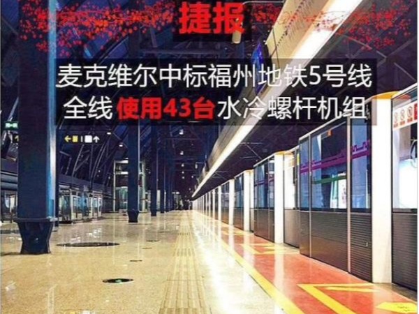 麥克維爾水冷螺桿機組服務福州地鐵5號線