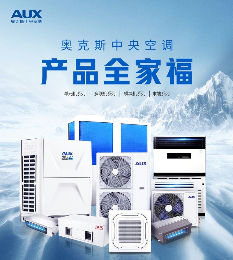 奧克斯中央空調(diào)1
