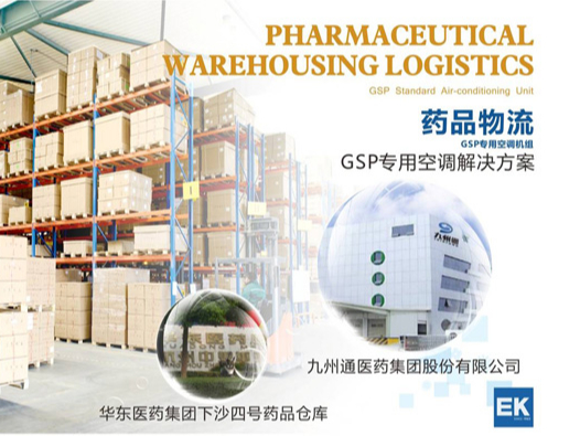 藥品物流EK專用空調(diào)解決方案