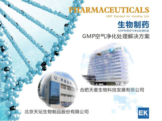 生物制藥GMP空氣凈化處理解決方案