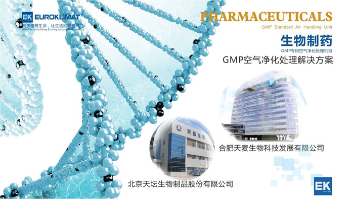 生物制藥GMP空氣凈化處理解決方案