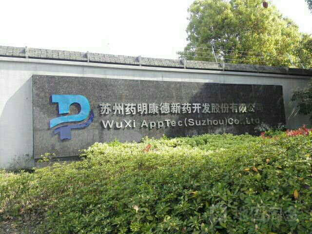 藥明康德