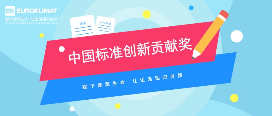 無錫EK中央空調榮獲2018年“中國標準創新貢獻獎”