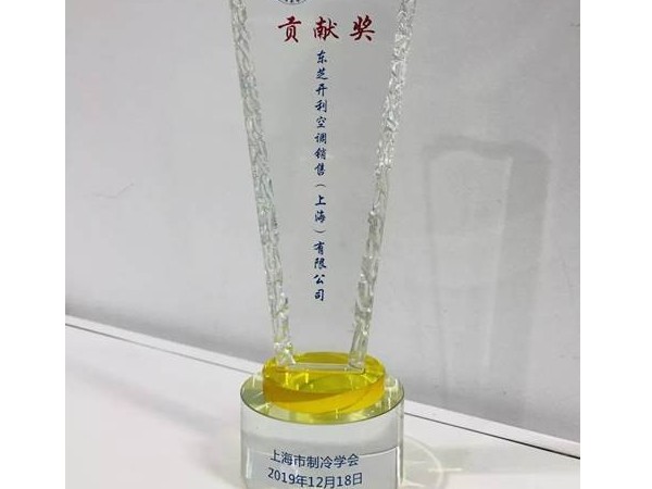 東芝空調榮膺上海市制冷學會貢獻獎和第十屆理事會副理事長