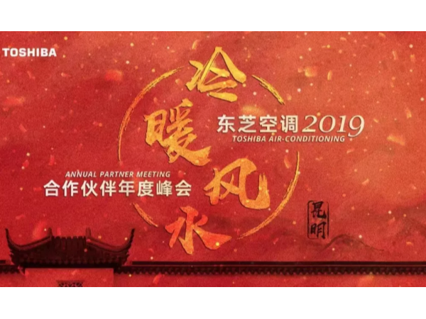 2019東芝空調合作伙伴年度峰會成功召開