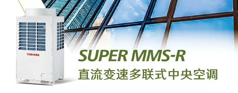 東芝空調Super MMS-R系列