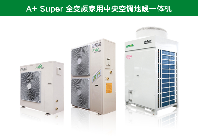 麥克維爾A+系列家用中央空調