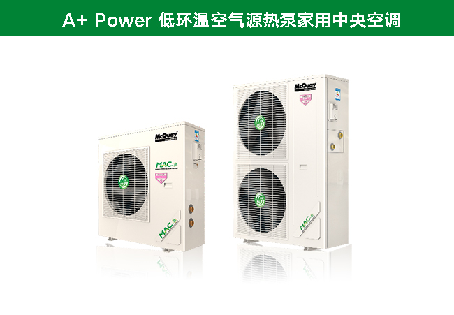 麥克維爾A+系列家用中央空調