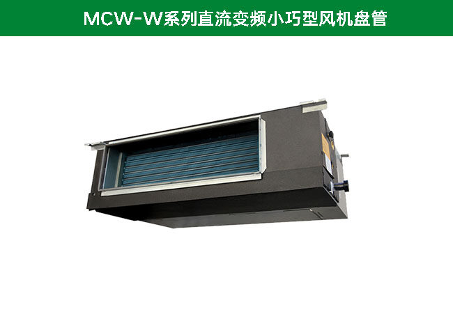 麥克維爾A+系列家用中央空調