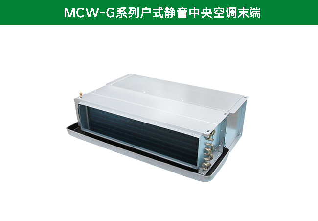 麥克維爾A+系列家用中央空調