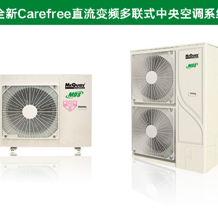 麥克維爾直流變頻多聯(lián)式中央空調(diào)