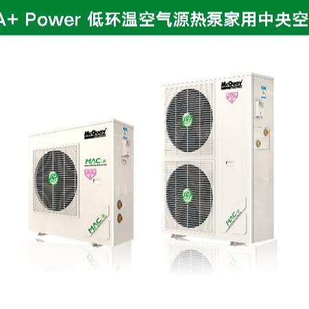 麥克維爾A+系列家用中央空調(diào)