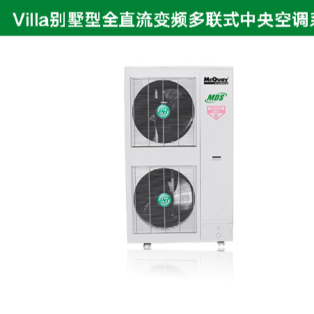 麥克維爾直流變頻多聯(lián)式中央空調
