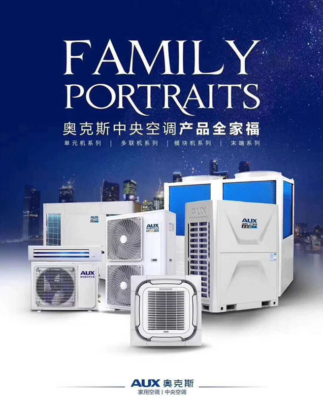 無錫奧克斯中央空調產品全家福