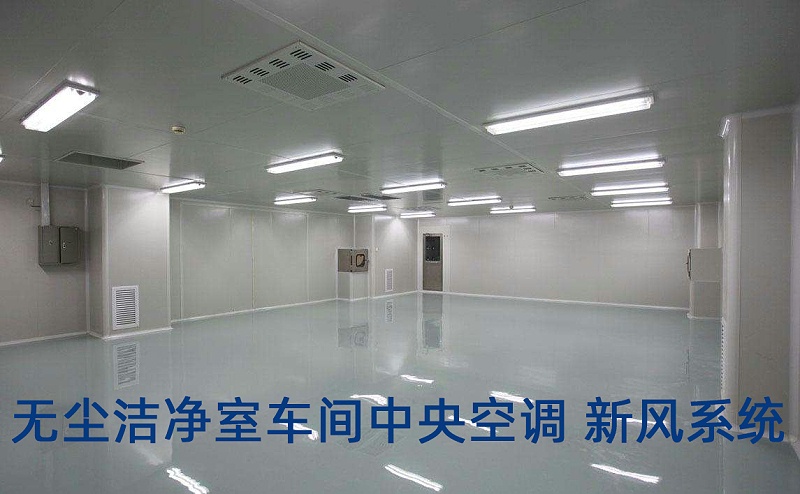 無(wú)塵潔凈室中央空調(diào)