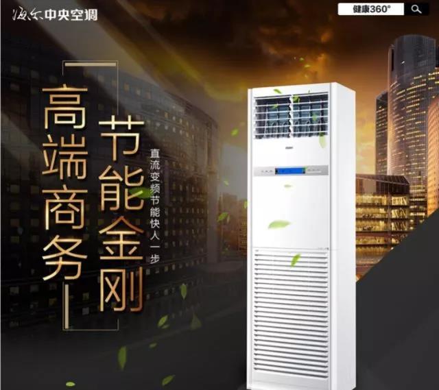 海爾節(jié)能金剛變頻中央空調(diào)