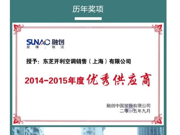 東芝空調蟬聯融創中國“優秀供應商”獎