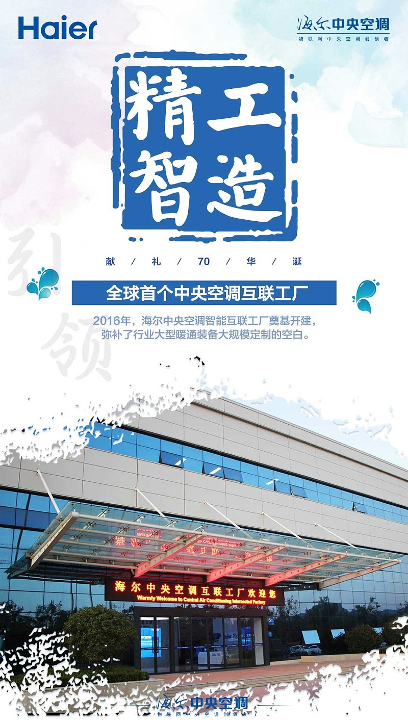 海爾中央空調(diào)互聯(lián)工廠0