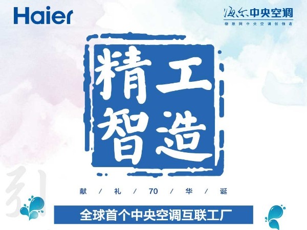 海爾中央空調(diào)互聯(lián)工廠 獻(xiàn)禮70華誕